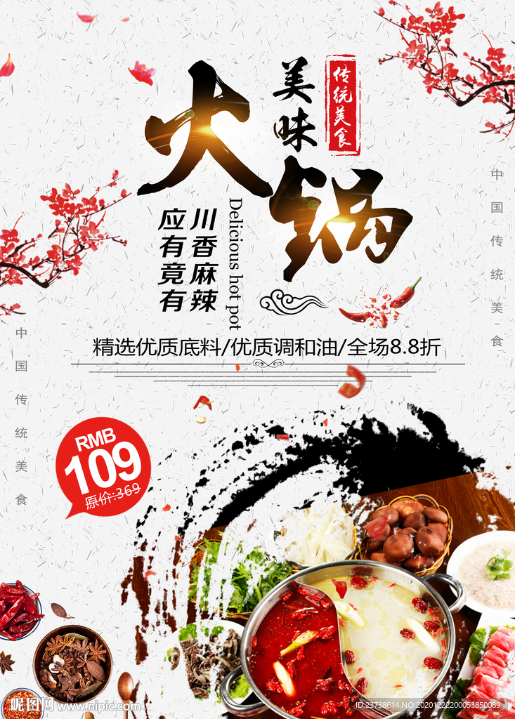 中国风火锅文化海报