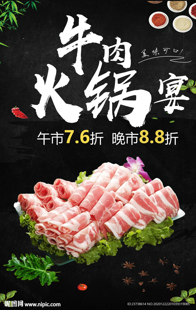 美味牛肉火锅宴海报