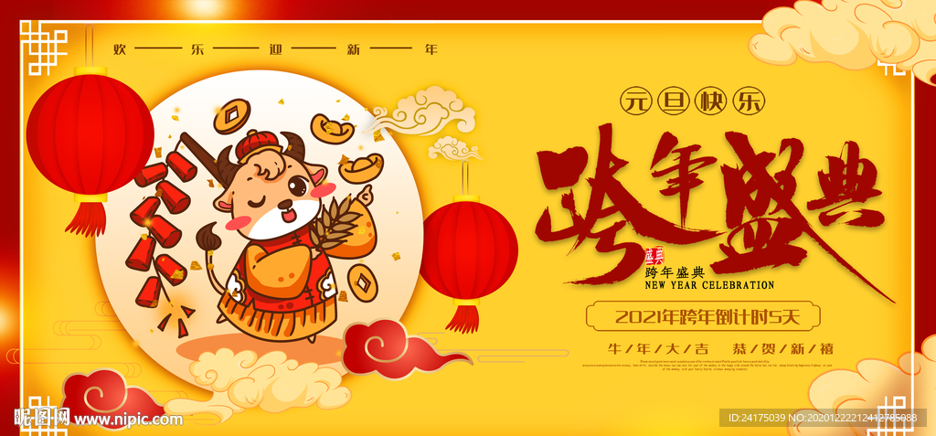 跨年盛典