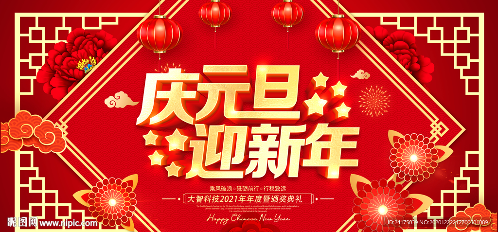 庆元旦迎新年