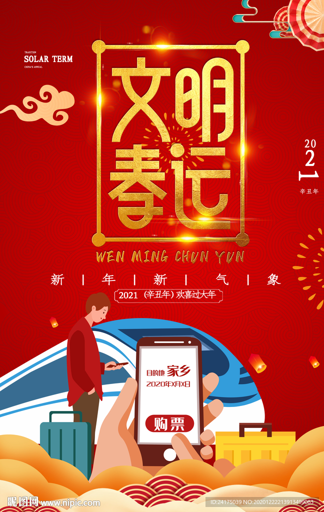 文明春运