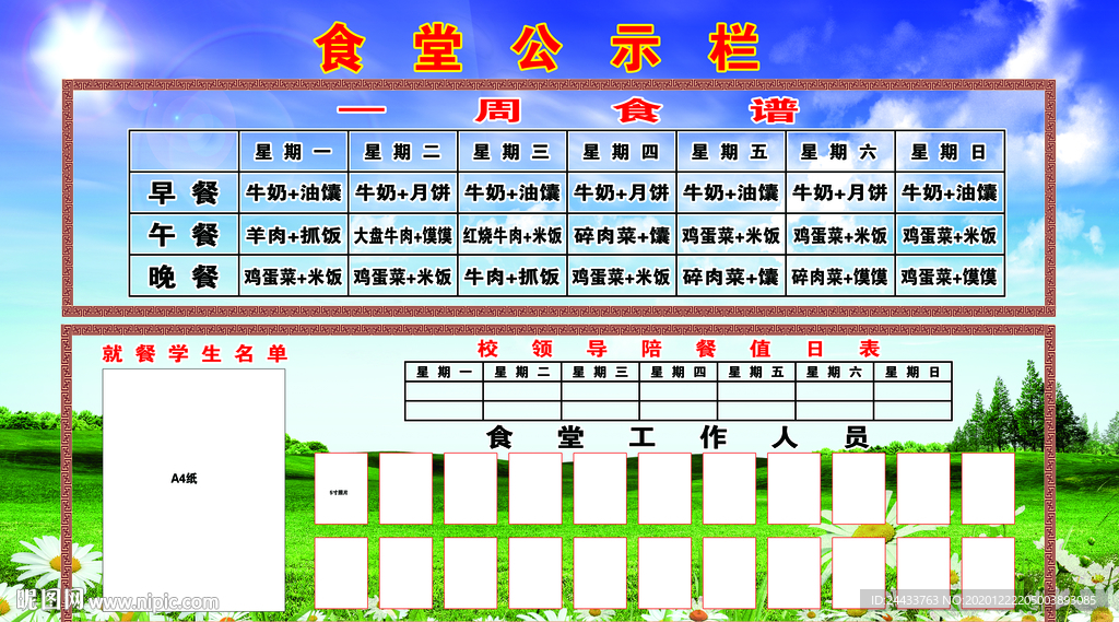食堂公示栏