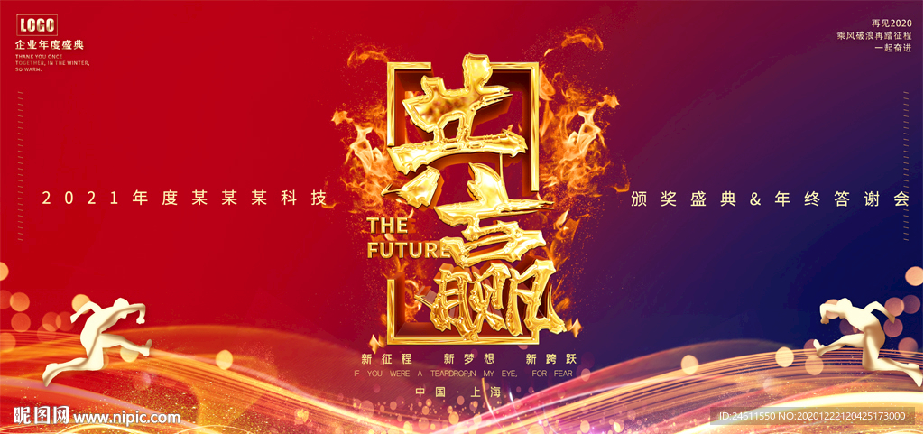 2021年公司元旦晚会表彰大会