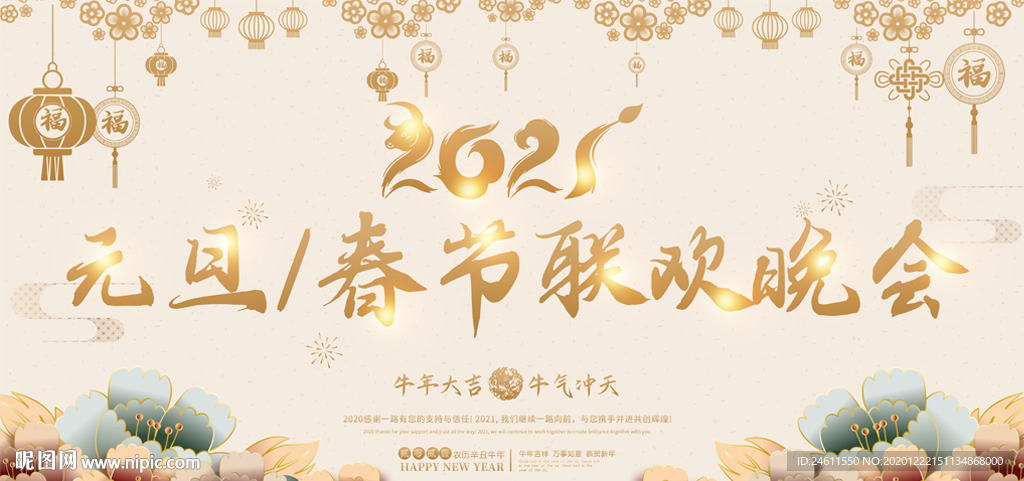 2021牛年春节元旦晚会年会