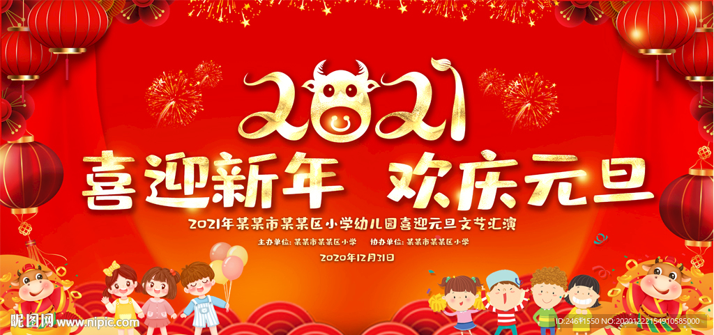 可爱幼儿园元旦新年春节晚会背景