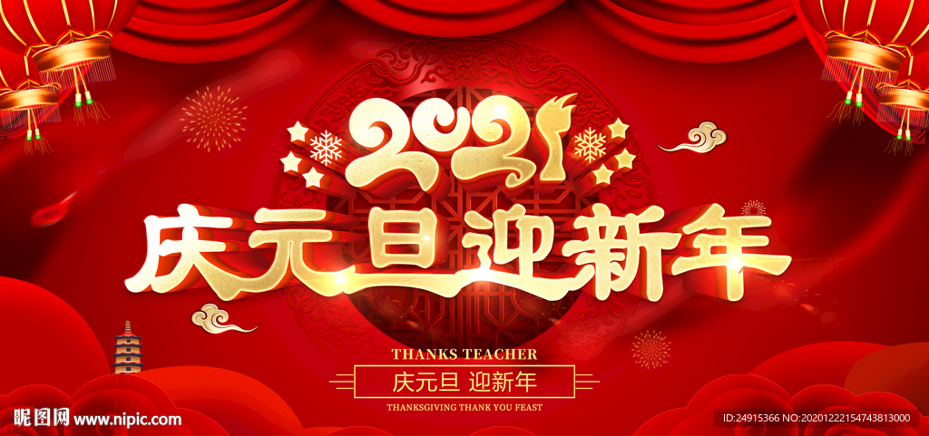 庆元旦迎新年