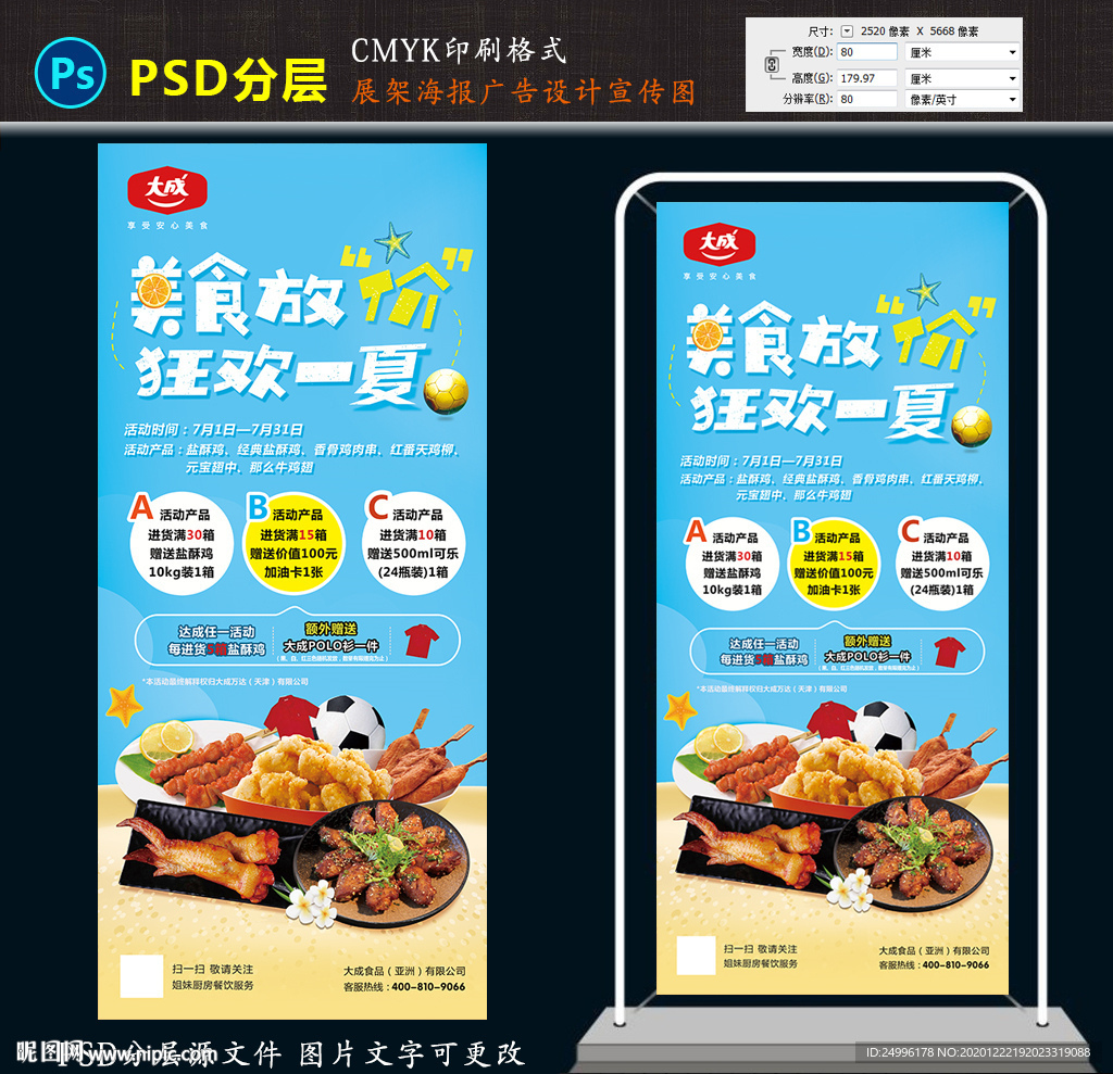 大成食品展架设计图 狂欢一夏