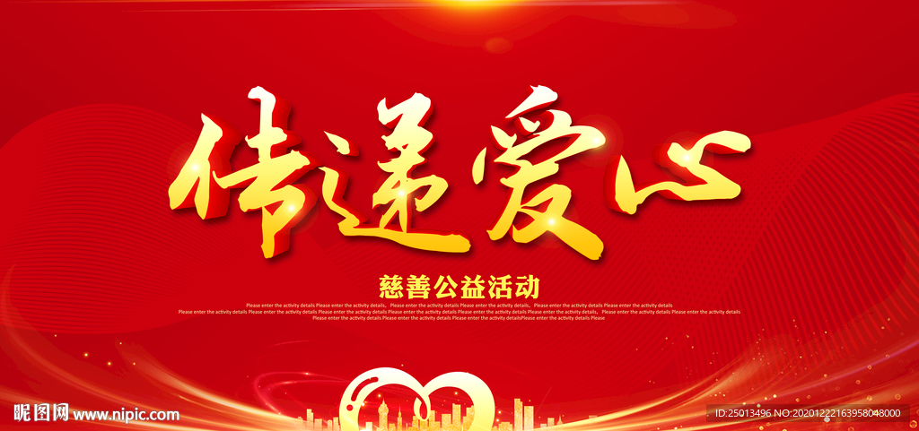 传递爱心