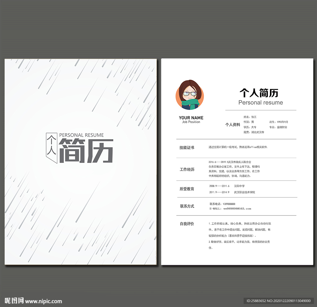 个人简历