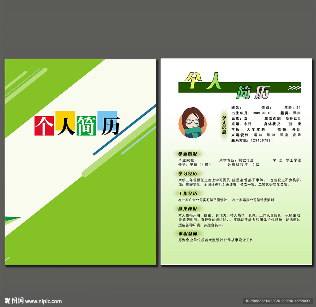 个人简历模板