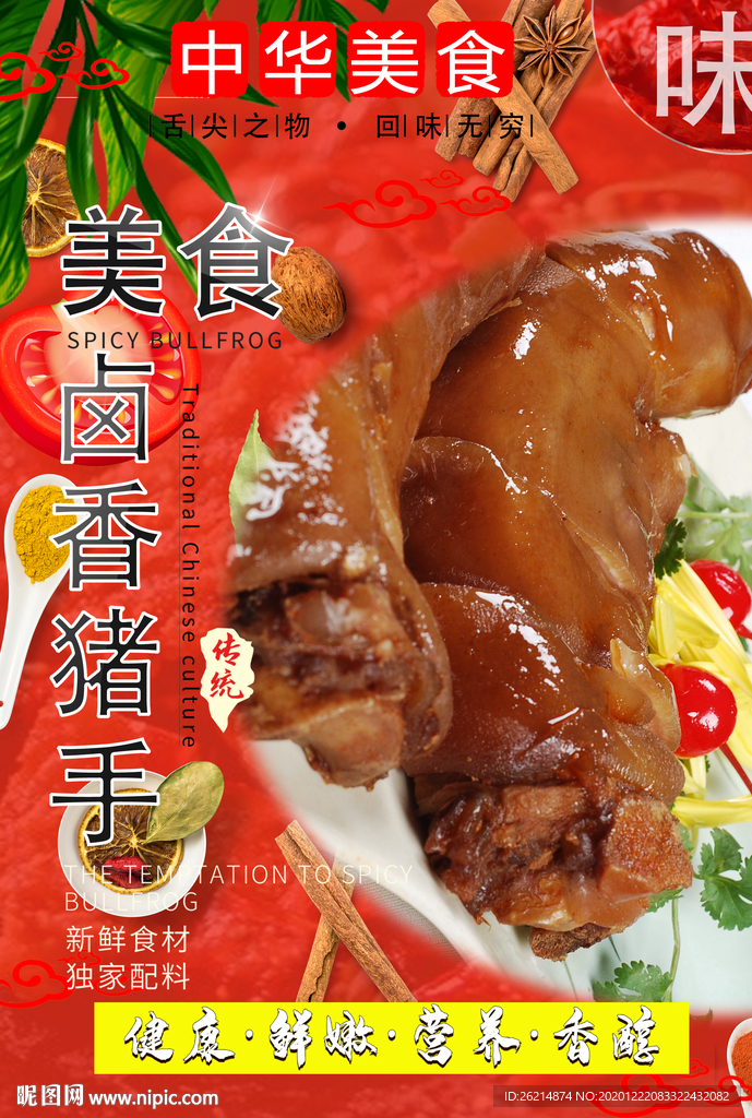 卤香猪手