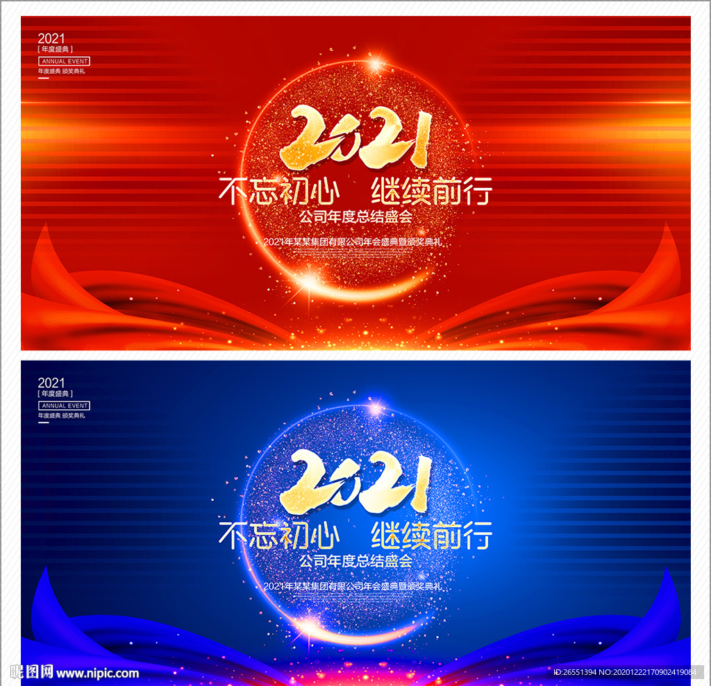 2021年会 年会背景 年会