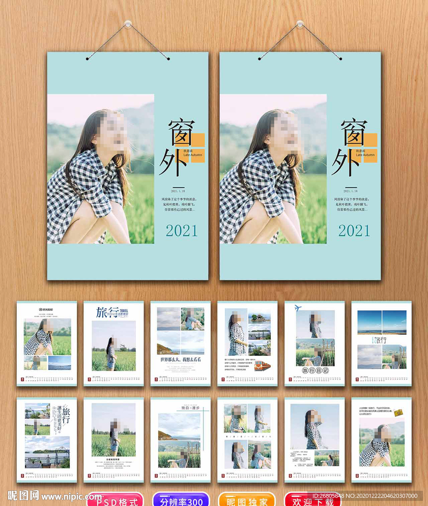 2021旅行挂历
