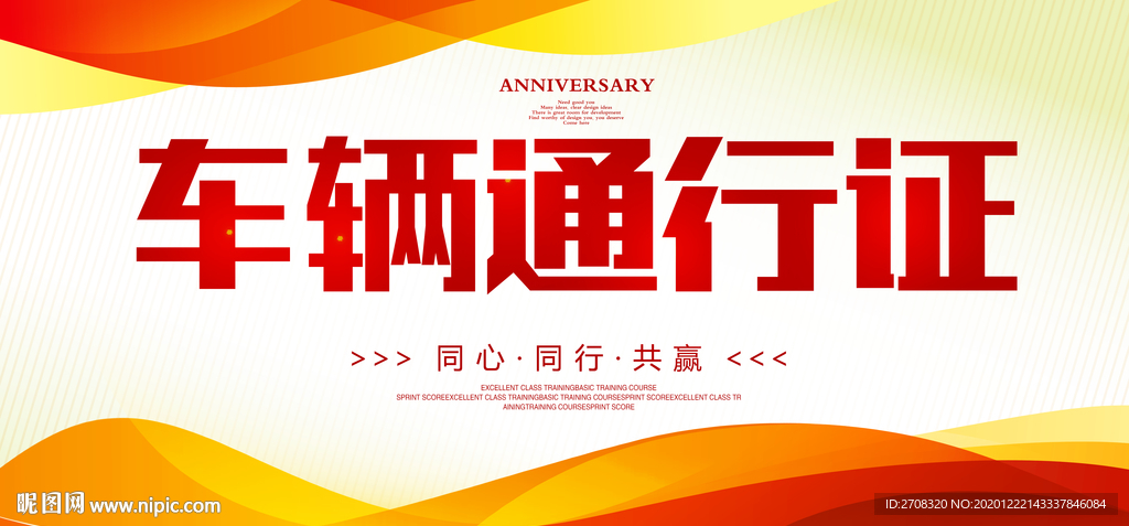 车辆通行证