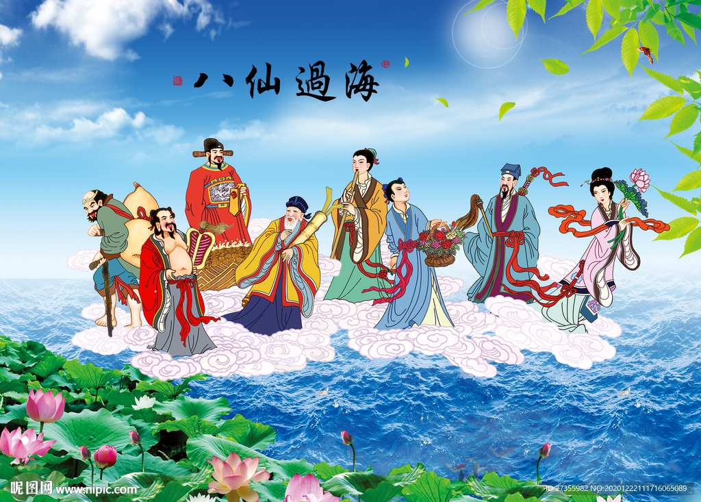八仙过海