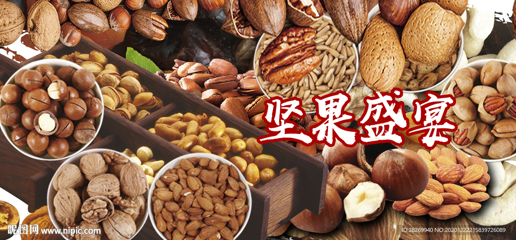坚果