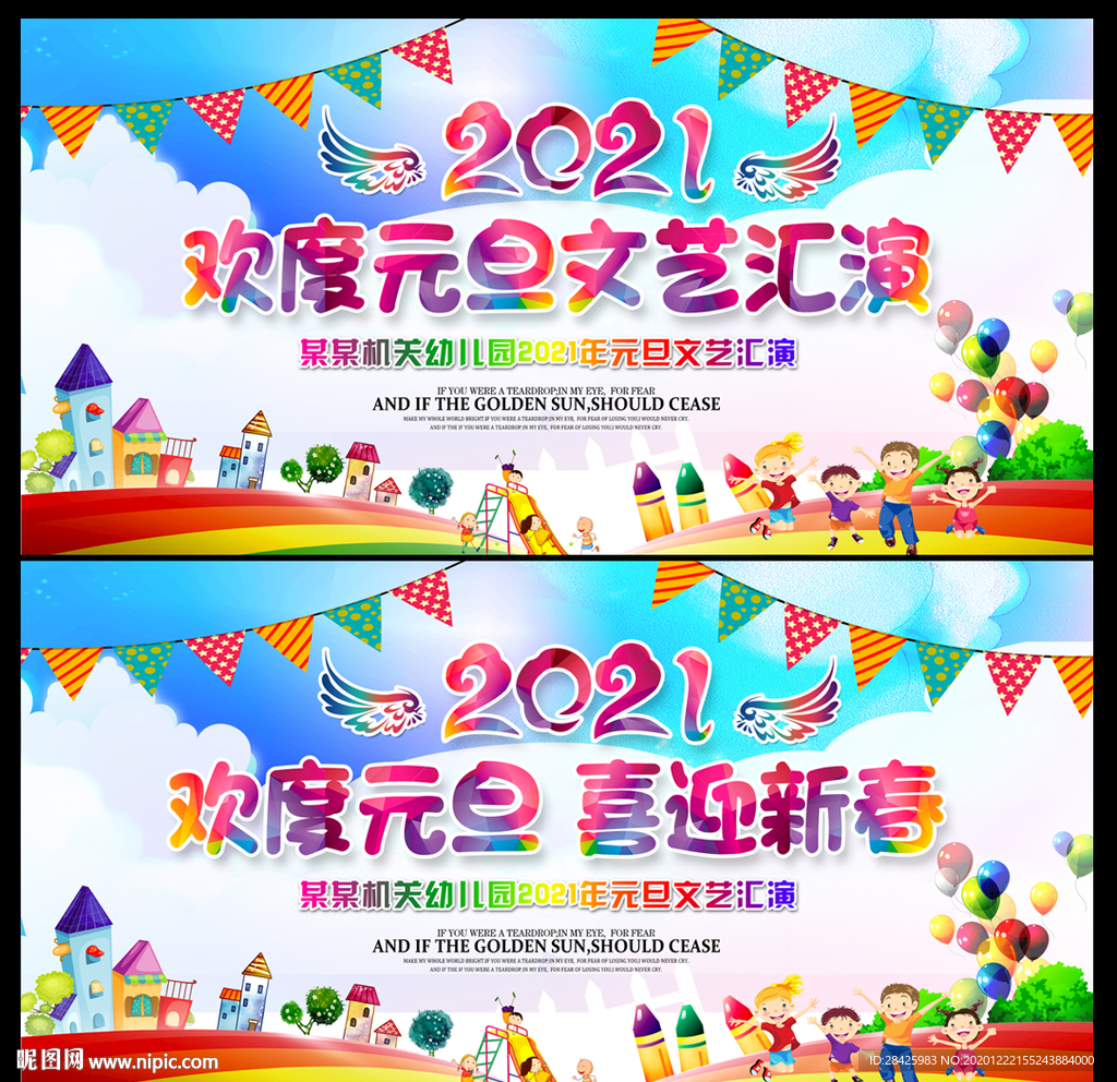 幼儿园欢度元旦舞台背景图