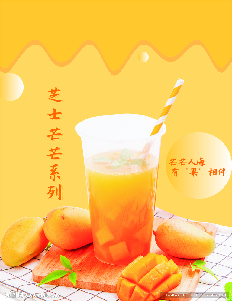 芒果奶茶