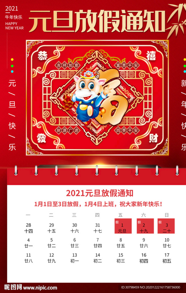 元旦放假通知