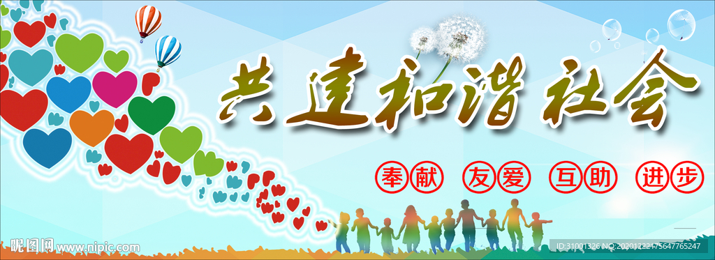 共建和谐社会