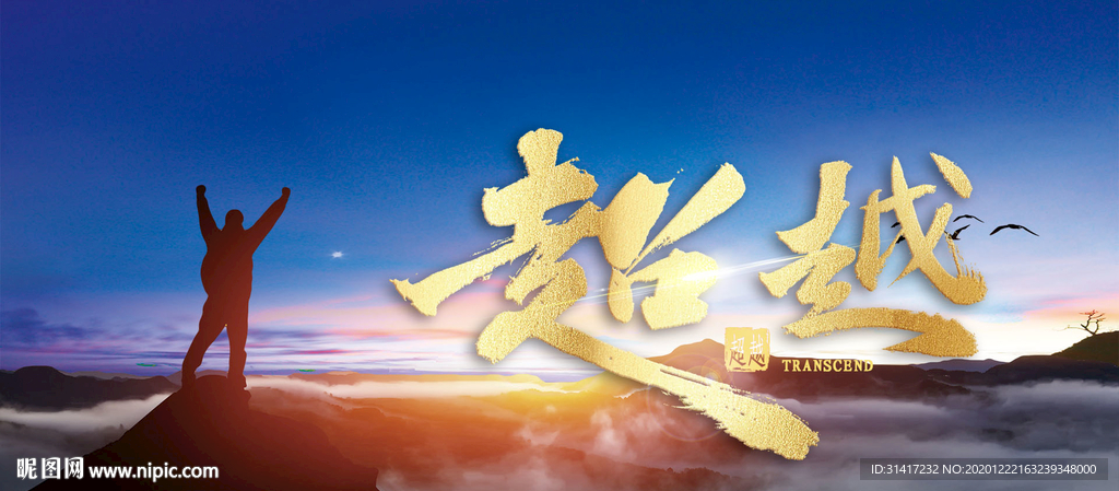 2021 超越