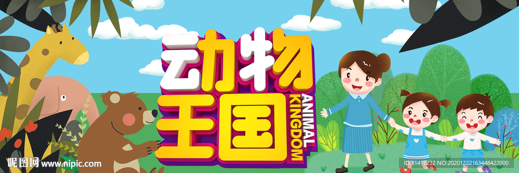 动物王国