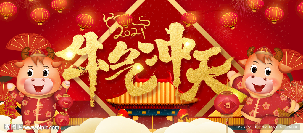 牛气冲天