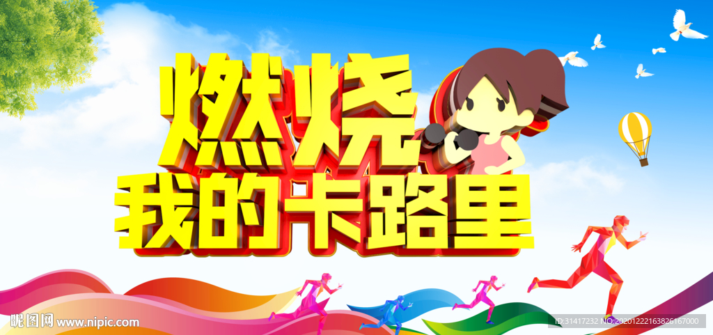 燃烧我的卡路里