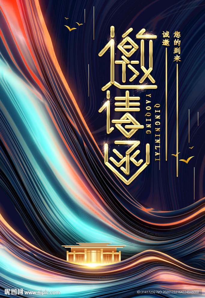 邀请函