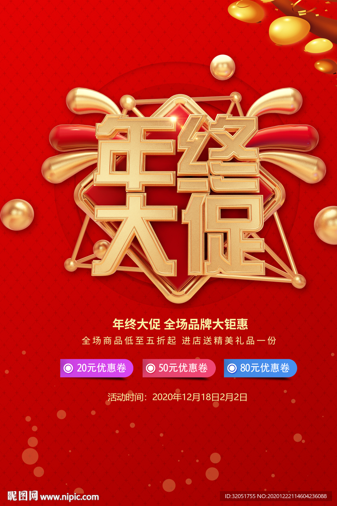 年底促销海报