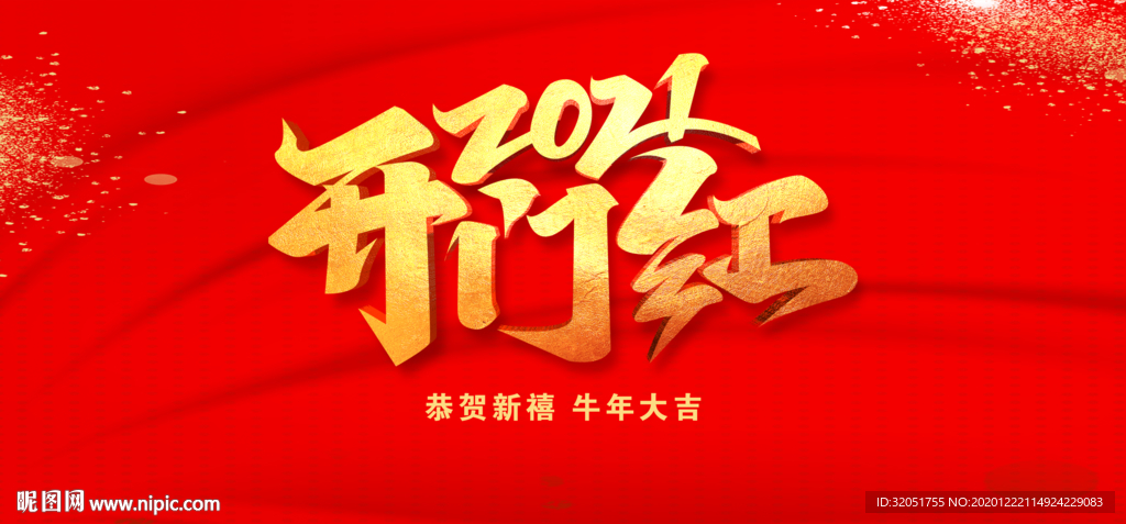 2021开门红