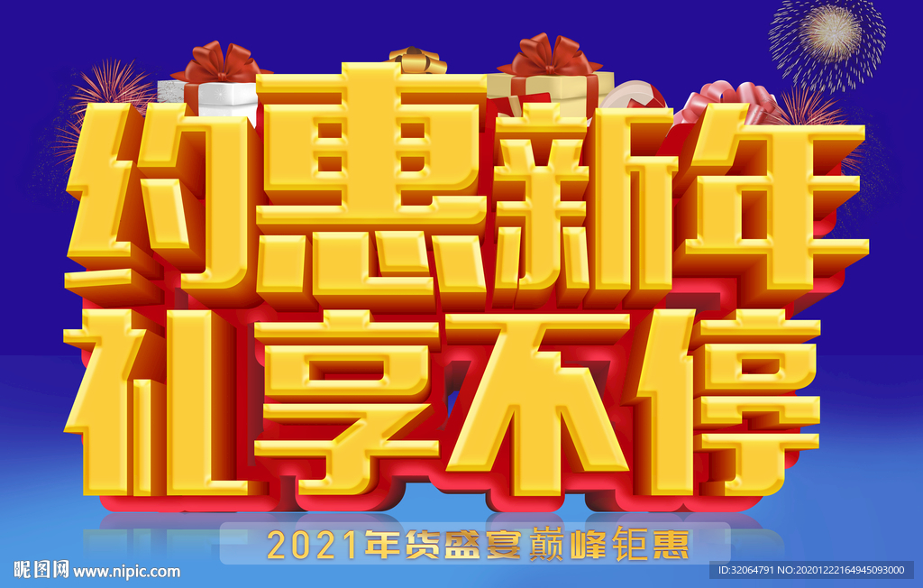 新年促销海报