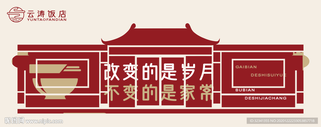 云涛饭店视觉形象设计