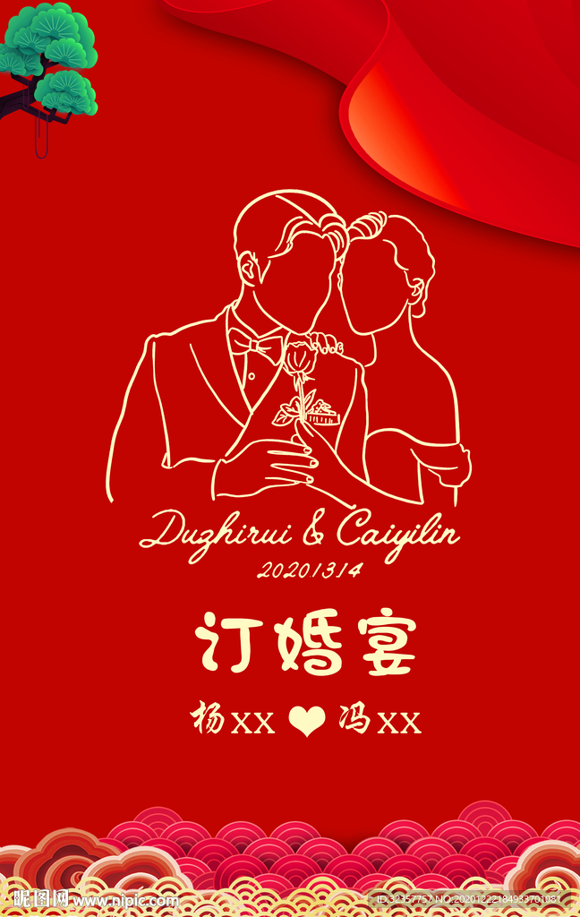 订婚宴