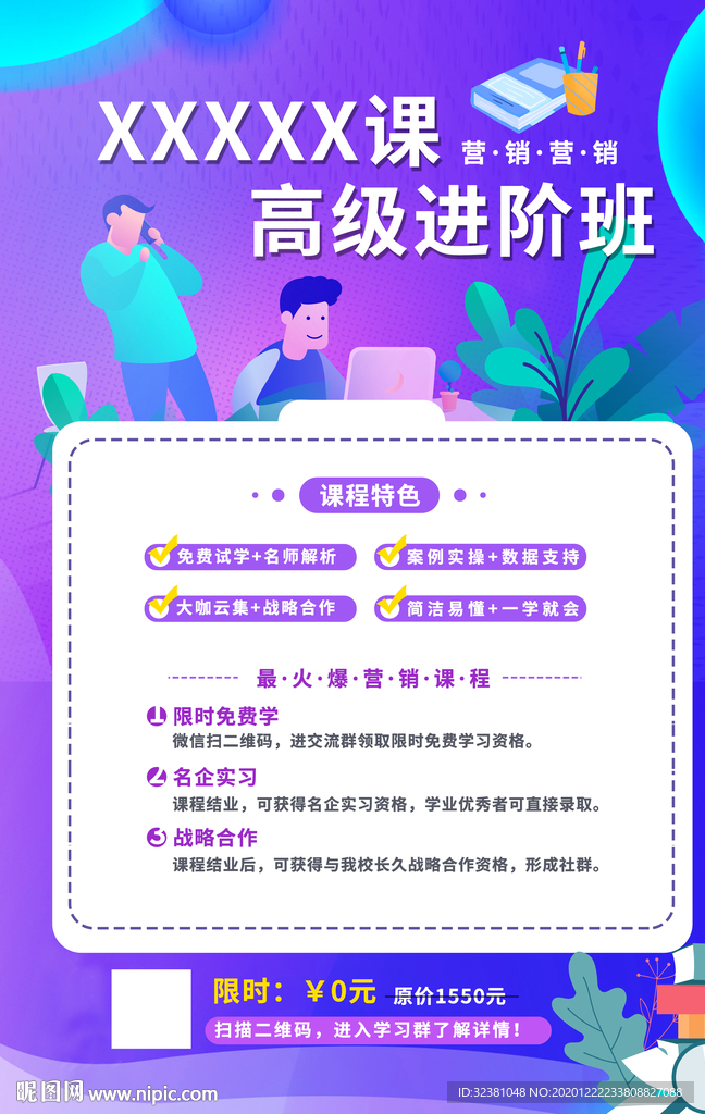 营销课程海报 一学就会