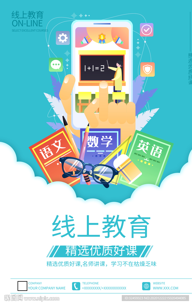 线上教育宣传海报