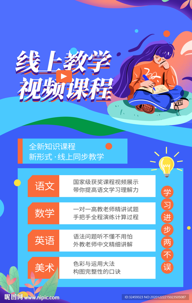 线上教学海报