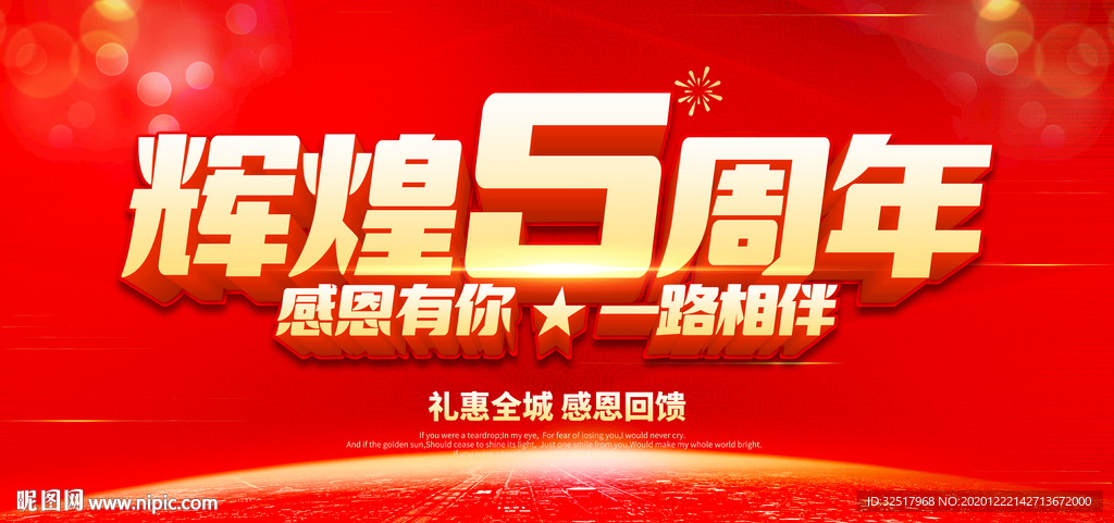 辉煌5周年