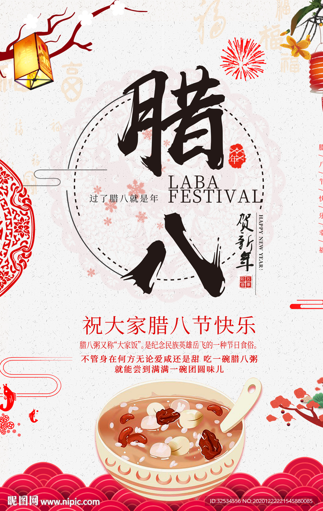 腊八粥 腊八节 腊八快乐