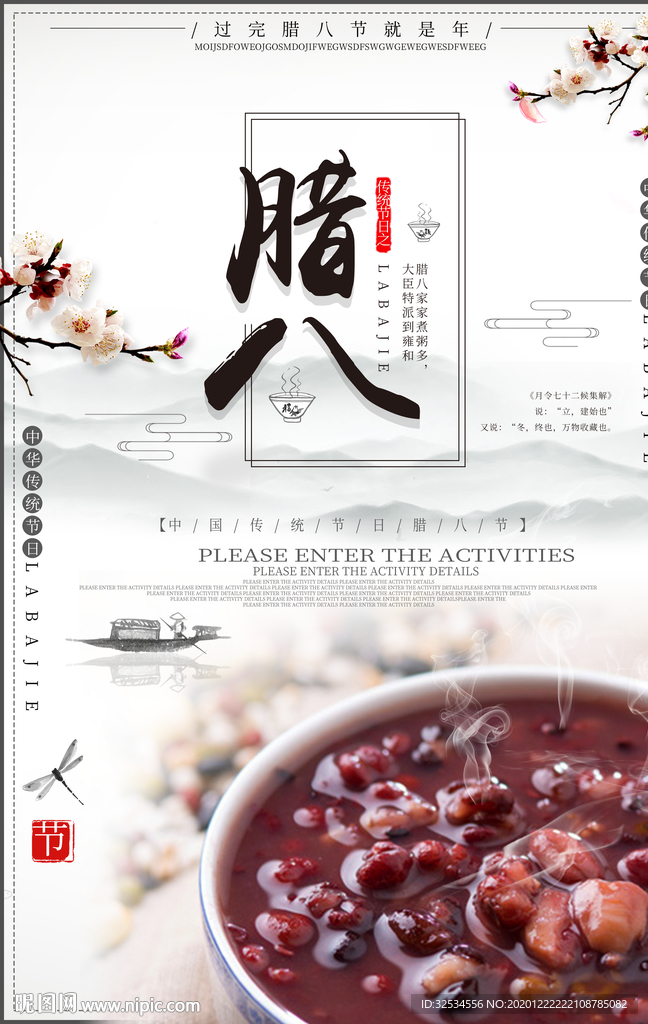 腊八节  腊八粥海报 传统文化