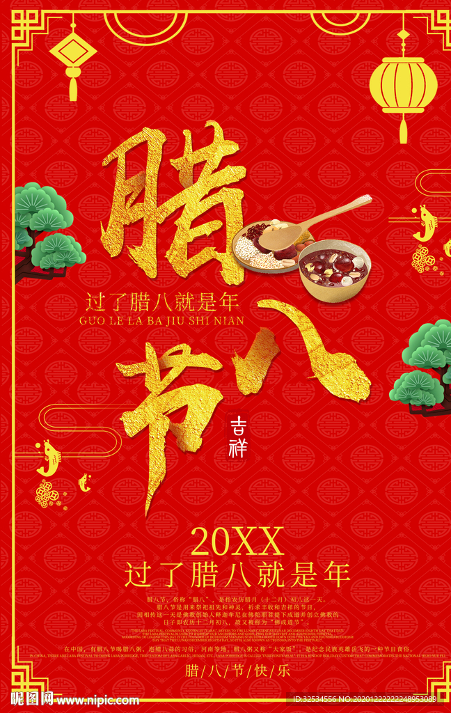 腊八节  腊八粥海报 传统文化