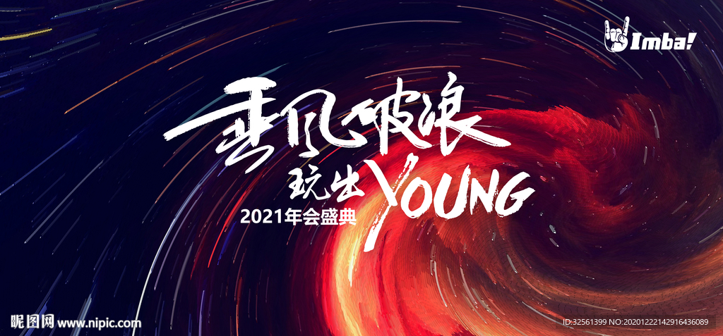 2021年会海报