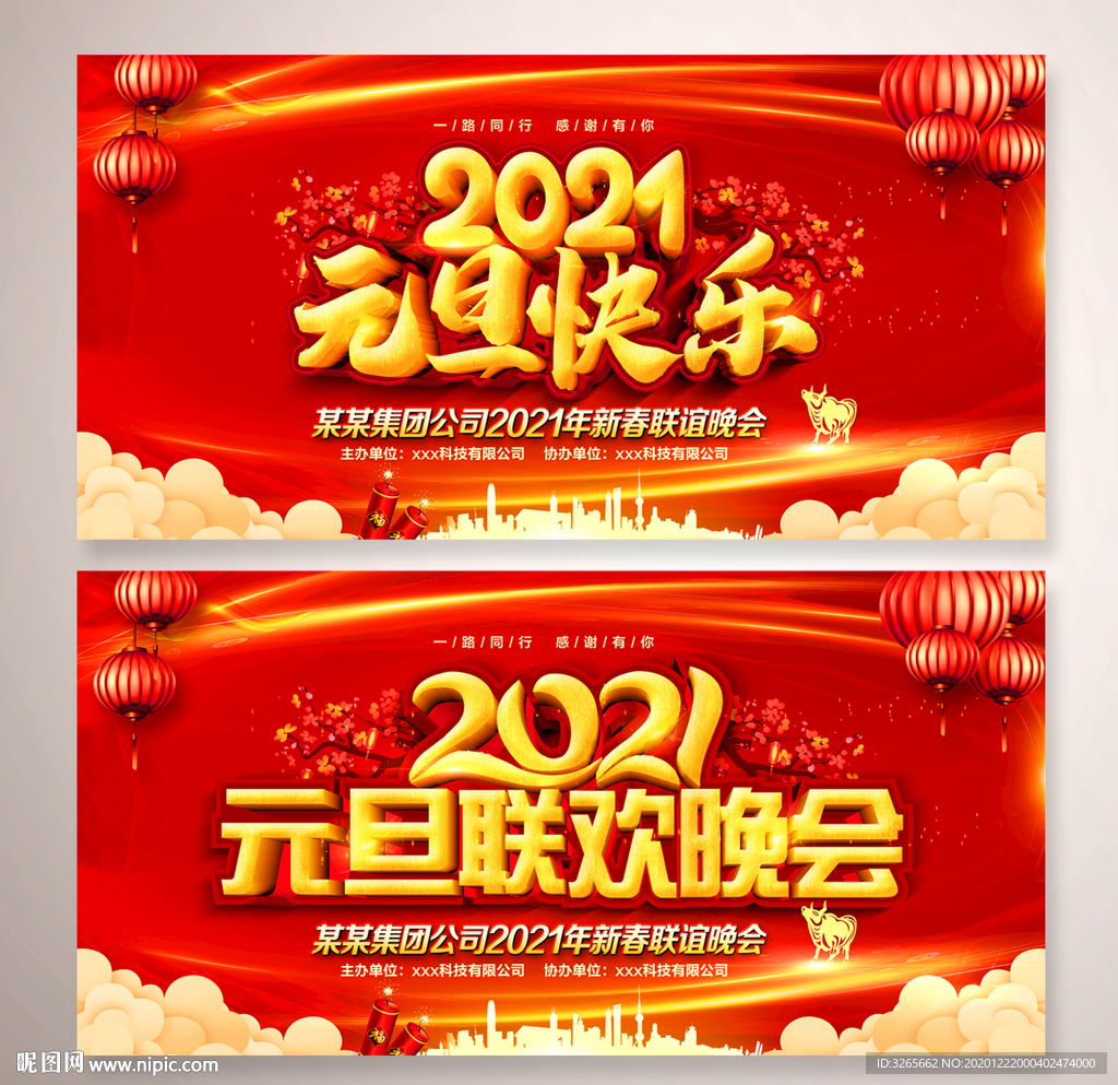 2021年元旦联欢晚会背景