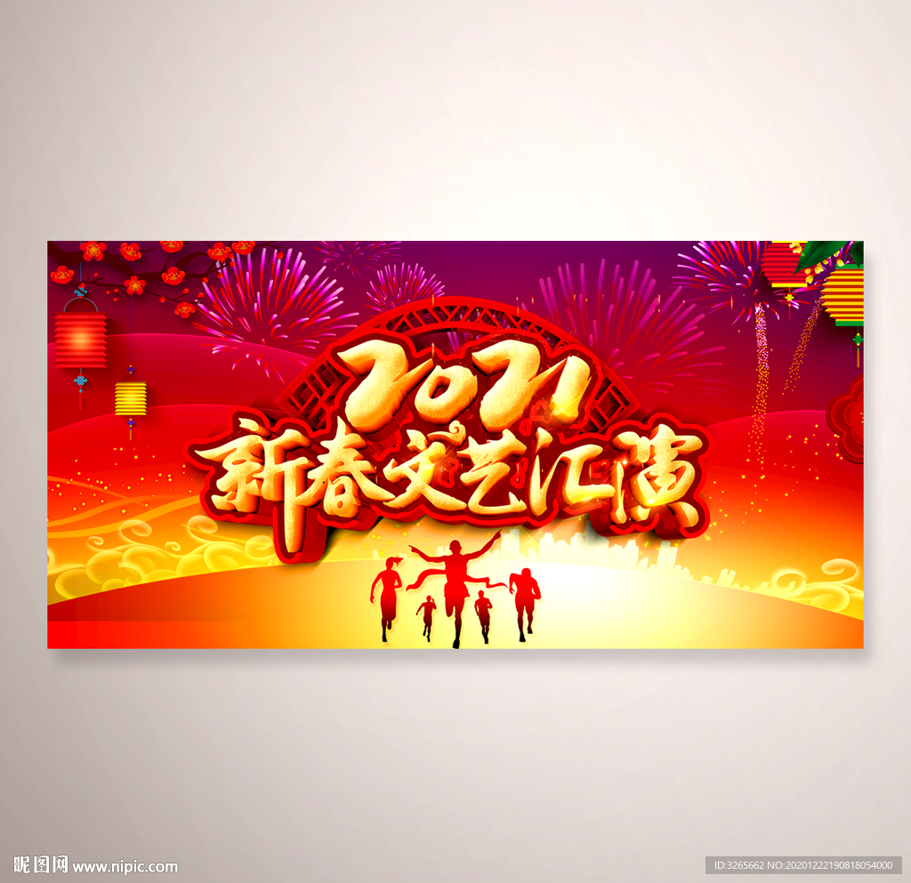 新春文艺汇演舞台下载