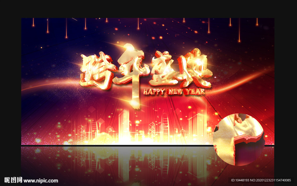 跨年盛典