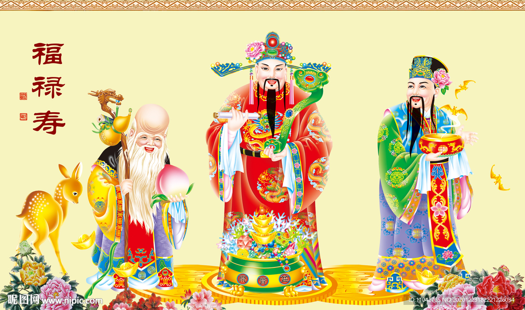 福禄寿