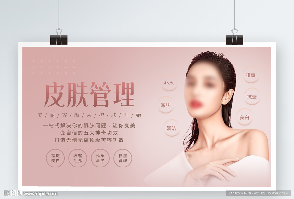 皮肤管理