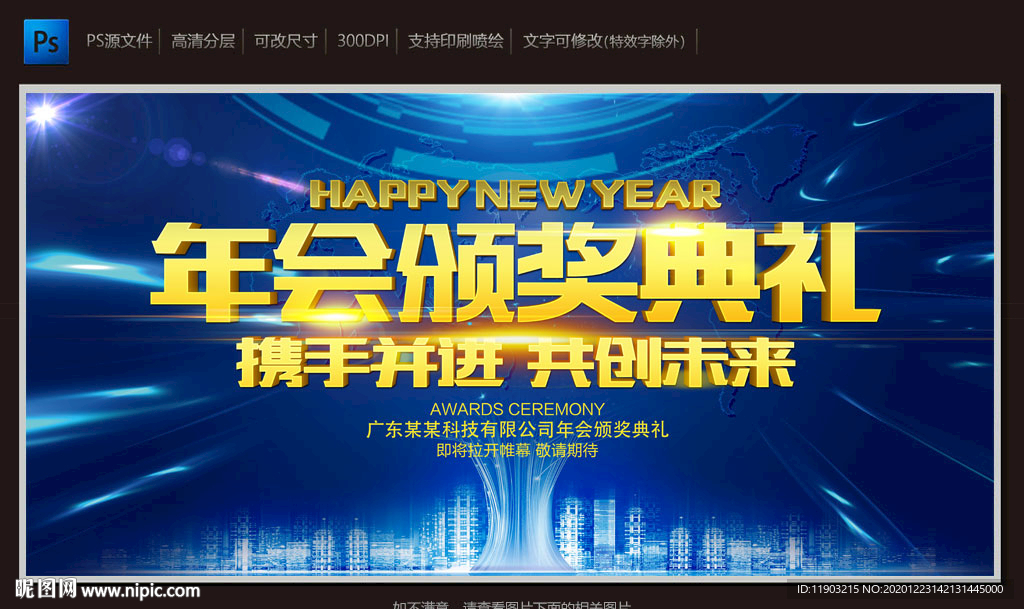 年会颁奖典礼