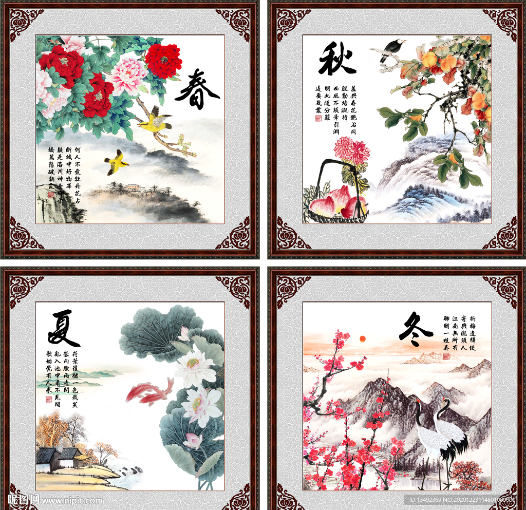春夏秋冬