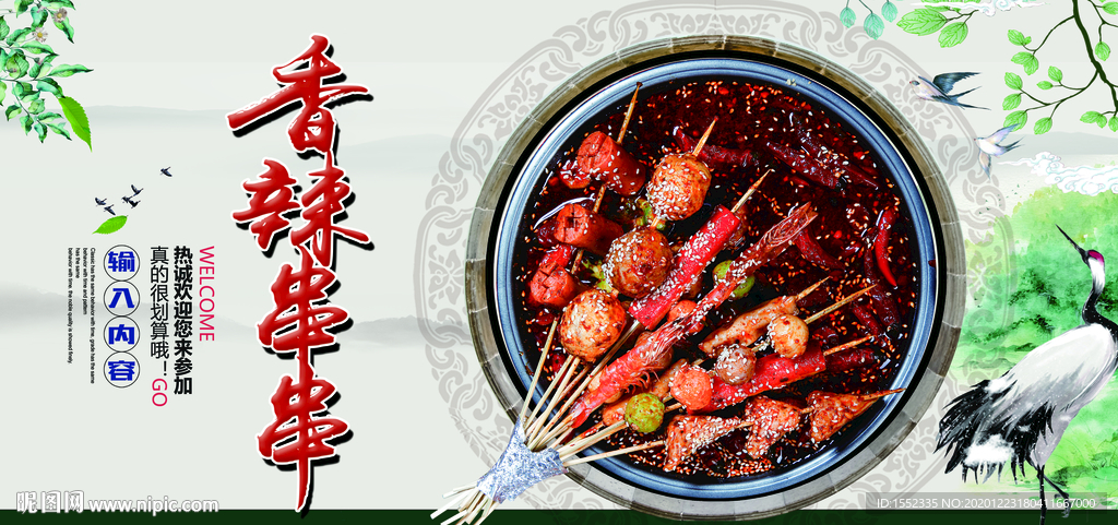 香辣串串